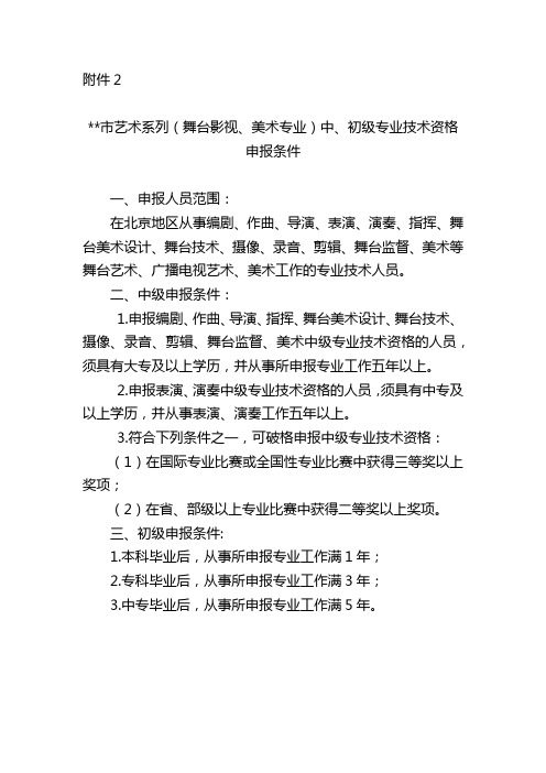 北京市艺术系列(舞台影视、美术专业)中、初级专业技术资格申报条件【模板】