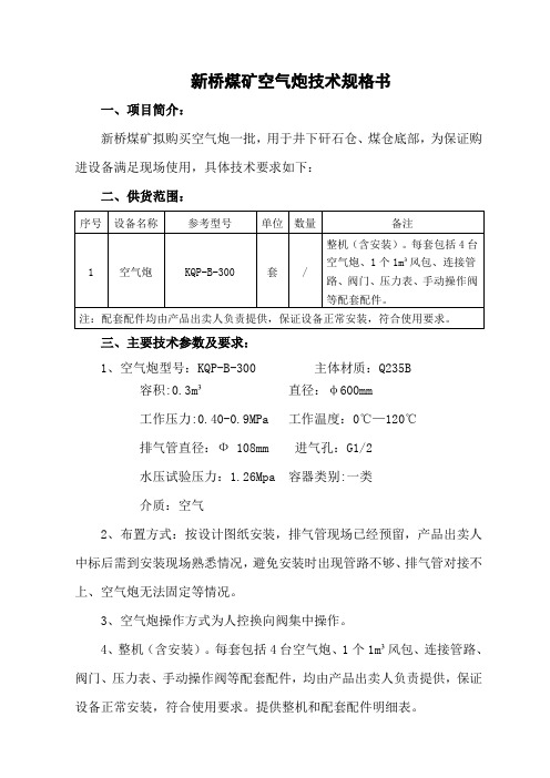 新桥煤矿空气炮技术规格书