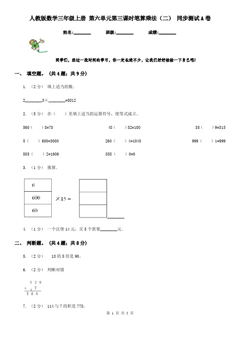 人教版数学三年级上册 第六单元第三课时笔算乘法(二) 同步测试A卷