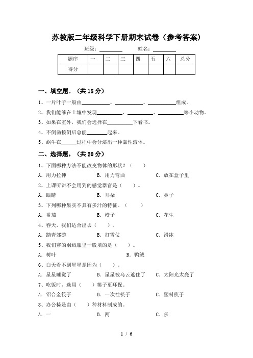 苏教版二年级科学下册期末试卷(参考答案)