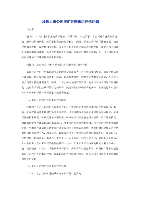 浅析上市公司涉矿并购重组评估问题