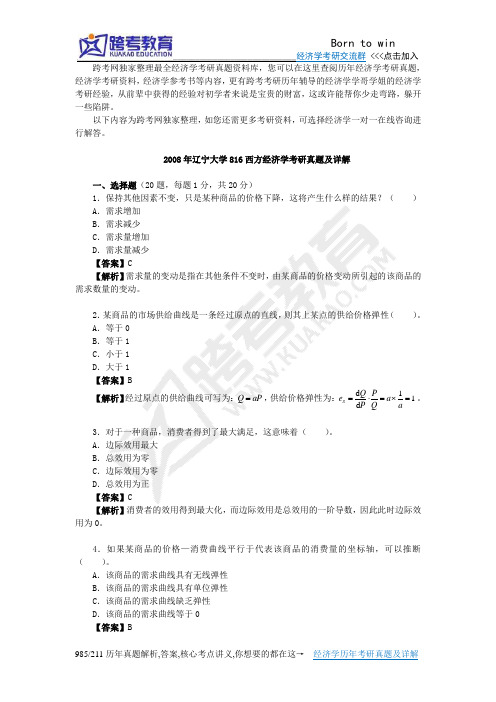 2008年辽宁大学816西方经济学考研真题及详解