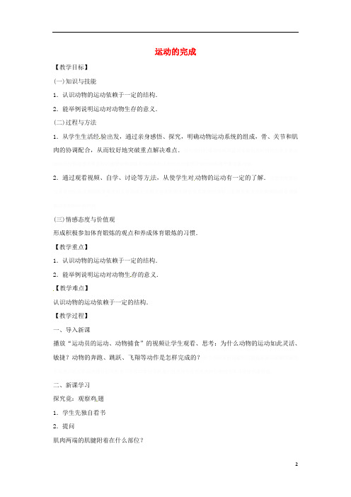 八年级生物上册..运动的完成教学设计(新版)冀教版