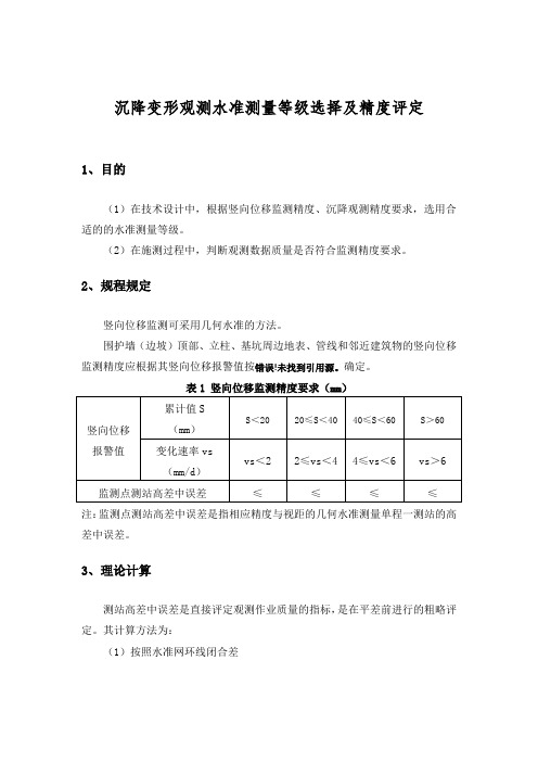 沉降变形观测水准测量等级选择及精度评定