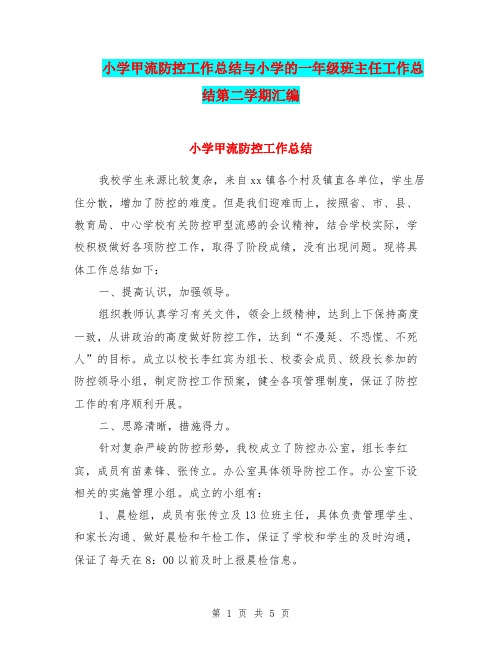 小学甲流防控工作总结与小学的一年级班主任工作总结第二学期汇编.doc