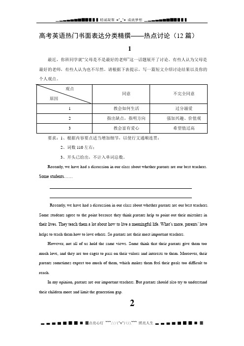 高考英语热门书面表达分类精撰——热点讨论(14篇)