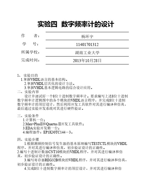 EDA实验八位十进制数字频率计的设计1