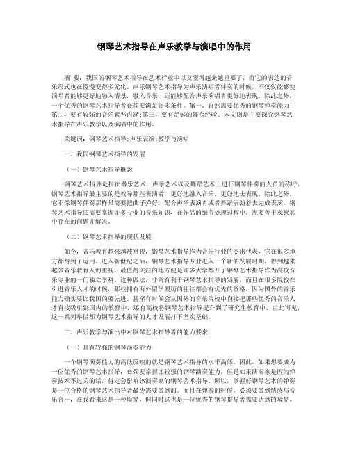 钢琴艺术指导在声乐教学与演唱中的作用