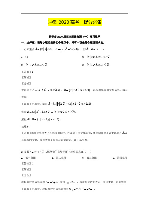 2020高考冲刺 吉林省长春市2020届(一)数学(理)试题  含解析  【精】提分必备