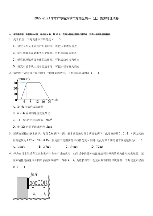 2022-2023学年广东省深圳市龙岗区高一(上)期末物理试卷