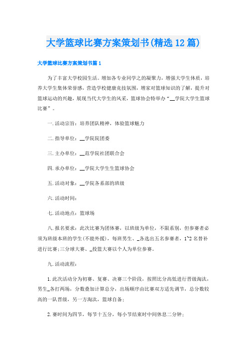 大学篮球比赛方案策划书(精选12篇)