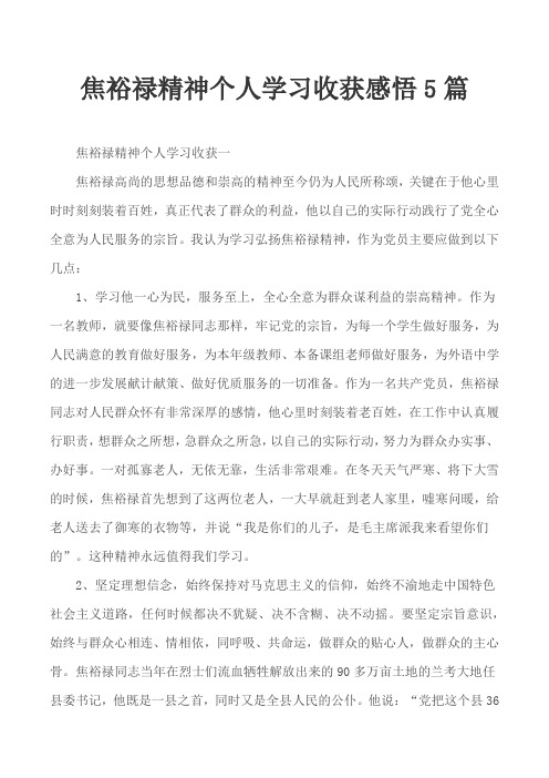 焦裕禄精神个人学习收获感悟5篇