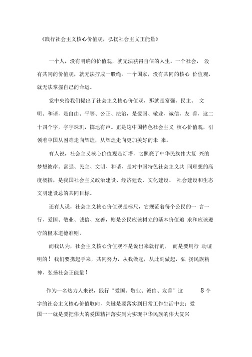 践行社会主义核心价值观,弘扬社会主义正能量