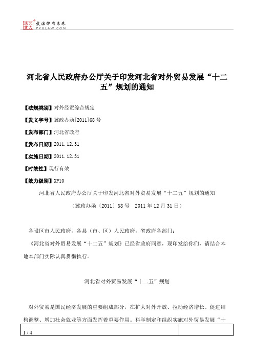 河北省人民政府办公厅关于印发河北省对外贸易发展“十二五”规划的通知