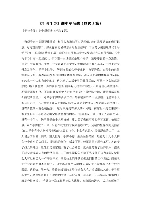 《千与千寻》高中观后感(精选3篇)