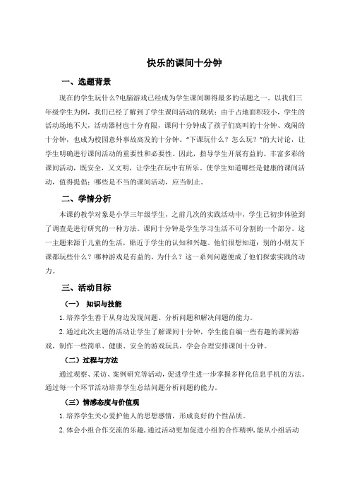 最新小学三年级下册综合实践第三单元《课间快乐十分钟》教案附教学反思