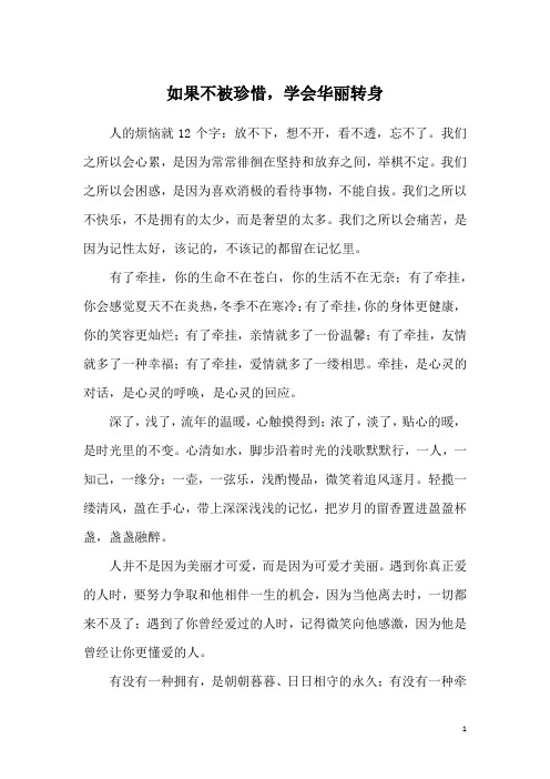 如果不被珍惜,学会华丽转身