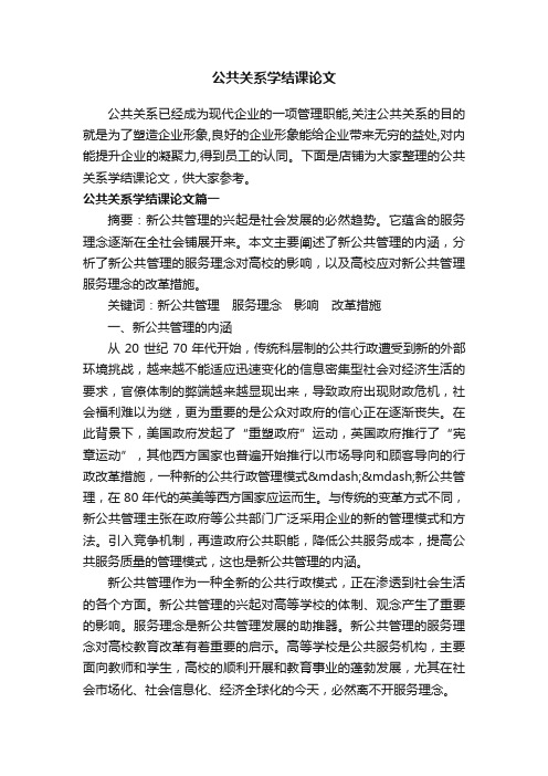 公共关系学结课论文