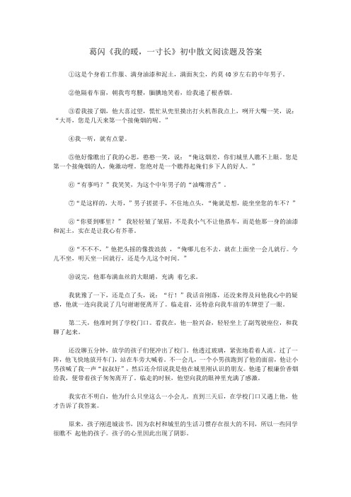 葛闪《我的暖,一寸长》初中散文阅读题及答案