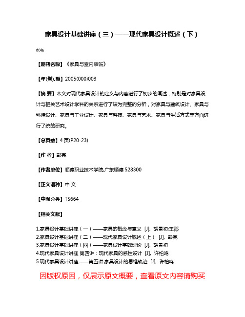 家具设计基础讲座（三）——现代家具设计概述（下）