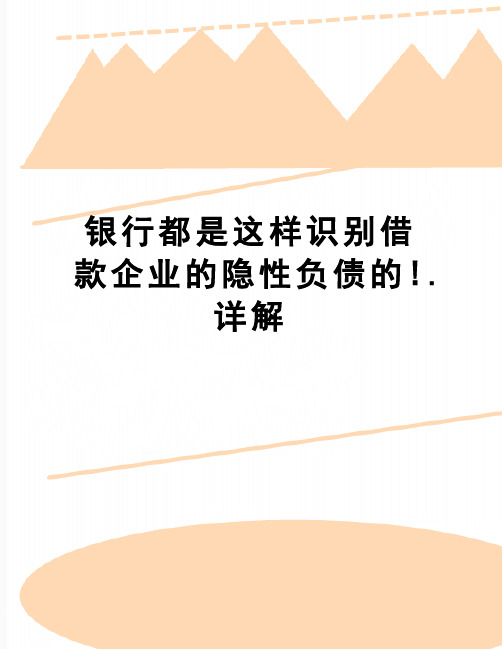 【精品】银行都是这样识别借款企业的隐性负债的!.详解