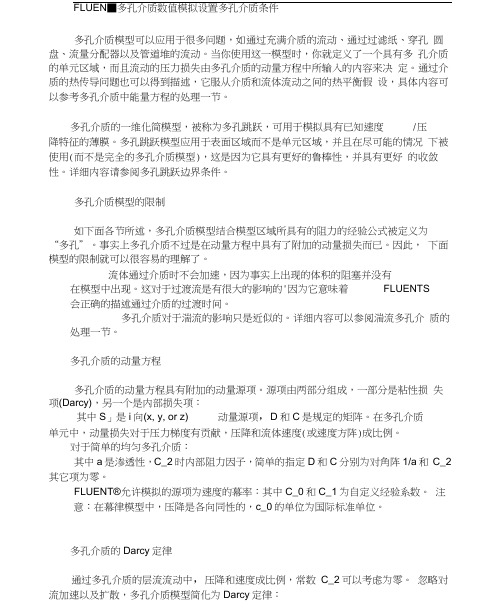 FLUENT多孔介质数值模拟设置