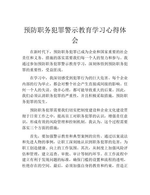 预防职务犯罪警示教育学习心得体会