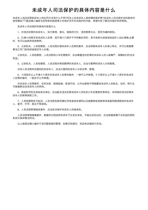 未成年人司法保护的具体内容是什么