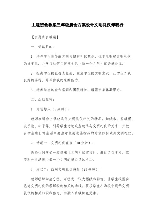 主题班会教案三年级晨会方案设计文明礼仪伴我行