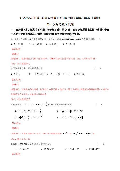 江苏省扬州市江都区五校联谊2016-2017学年七年级上学期第一次月考数学试题解析(解析版)