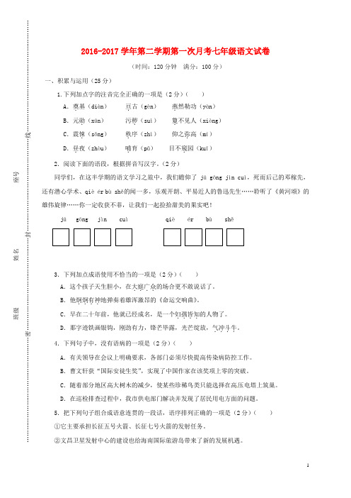 福建省龙岩市武平县2016_2017学年七年级语文下学期第一次月考试题