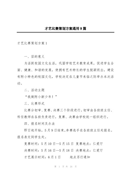 才艺比赛策划方案通用9篇