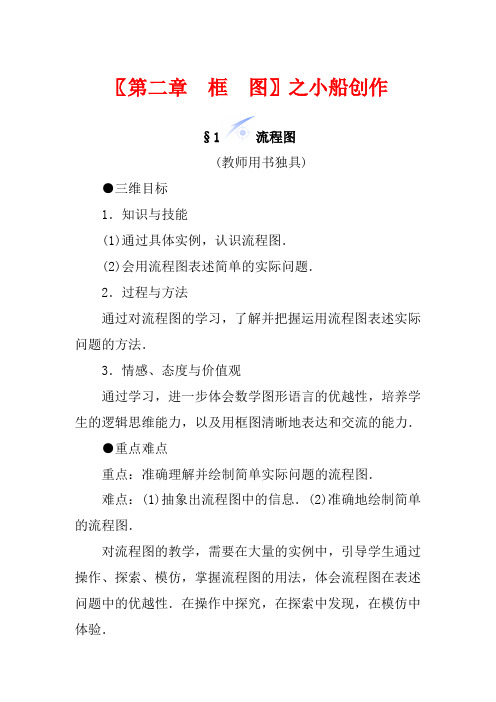 【课堂新坐标】(教师用书)高中数学 第二章 框图教案 北师大版选修1-2