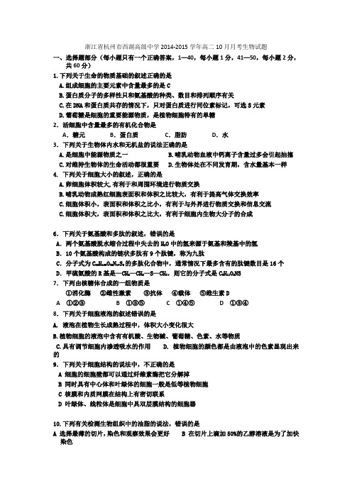 浙江省杭州市西湖高级中学2014-2015学年高二10月月考生物试题