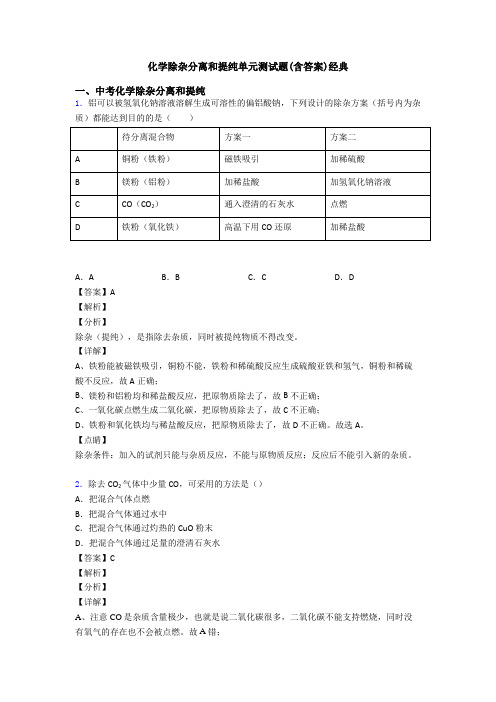 化学除杂分离和提纯单元测试题(含答案)经典