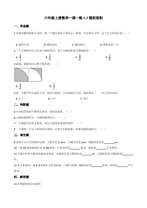 六年级上册数学一课一练-5.3圆的面积 北京版(含答案)