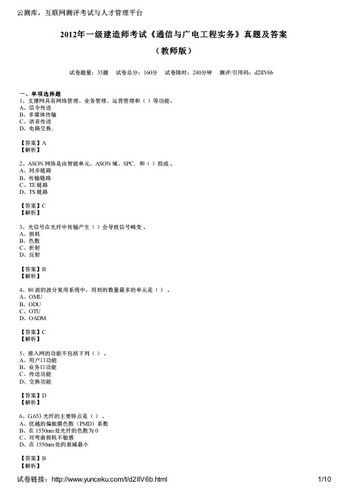 2012年一级建造师考试《通信与广电工程实务》真题及答案(教师版)