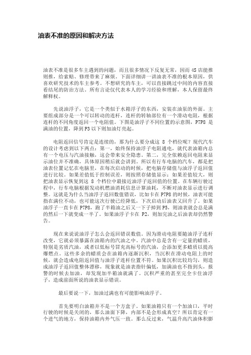 油表不准的原因和解决方法