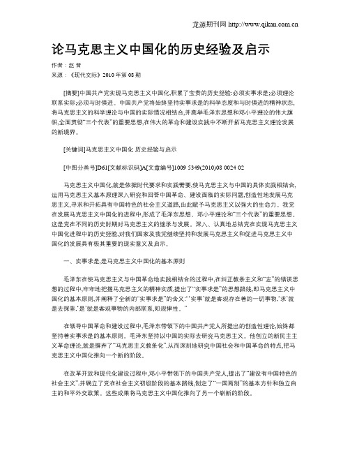 论马克思主义中国化的历史经验及启示