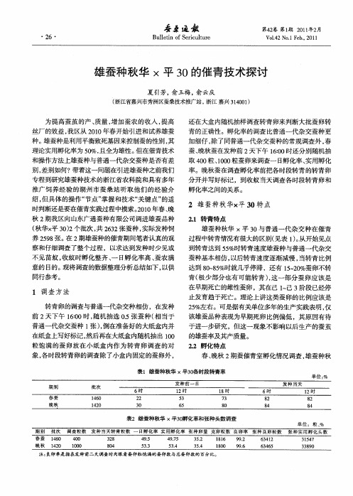 雄蚕种秋华×平30的催青技术探讨