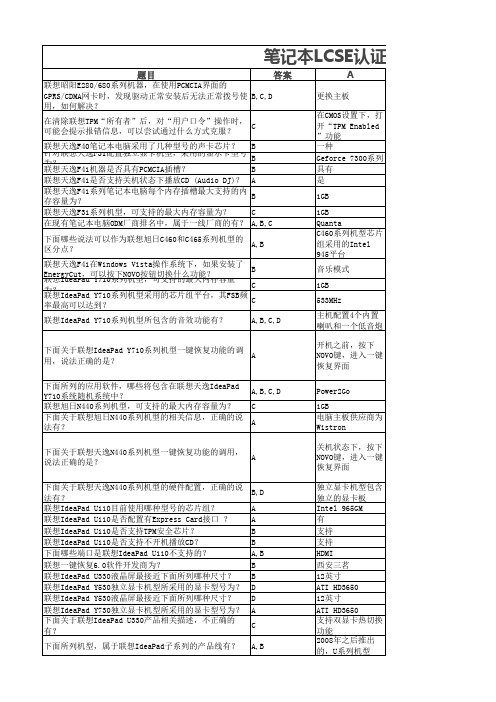 笔记本LCSE认证题库