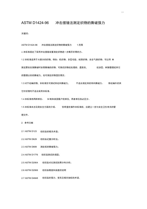 ASTMD1424-96冲击摆锤法测定织物的撕破强力中文版