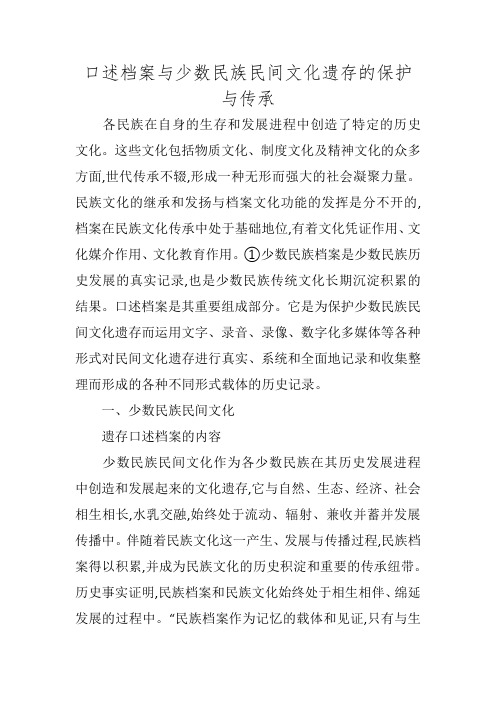 口述档案与少数民族民间文化遗存的保护与传承