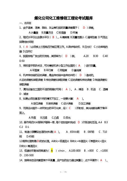 煤化公司化工维修钳工理论考试题库(含答案)