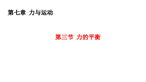  力的平衡 课件(共19张PPT) 物理沪科版八年级全一册