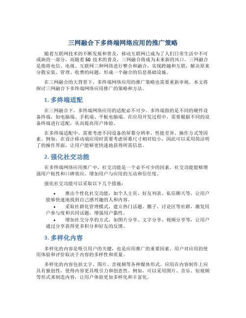 三网融合下多终端网络应用的推广策略