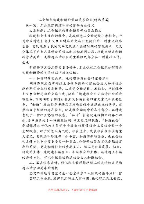 工会组织构建和谐的劳动关系论文(精选多篇)(精品范文).doc