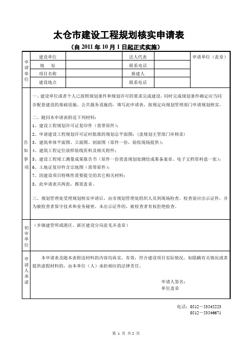 太仓建设工程规划核实申请表