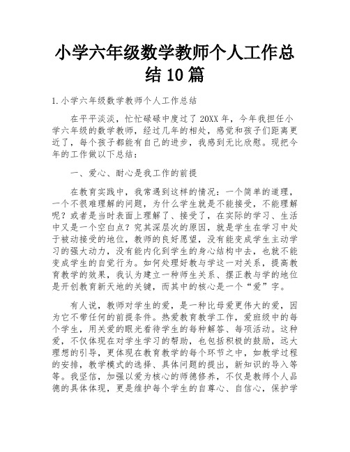 小学六年级数学教师个人工作总结10篇