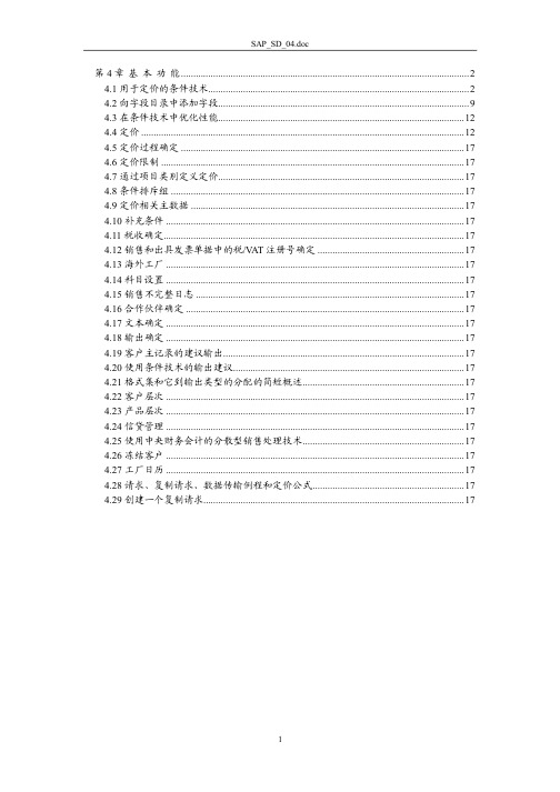 SAP_SD_04定价,关于SAP定价的最全内容